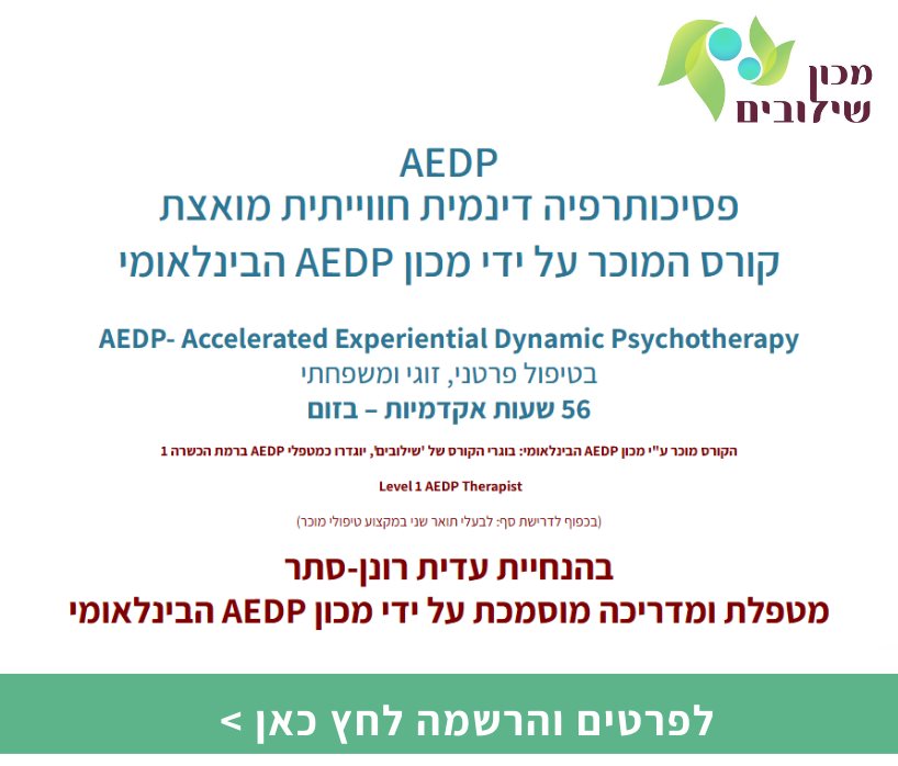 AEDP - פסיכותרפיה דינמית חווייתית מואצת